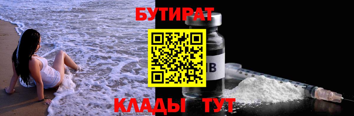 Бутират бутик Туапсе