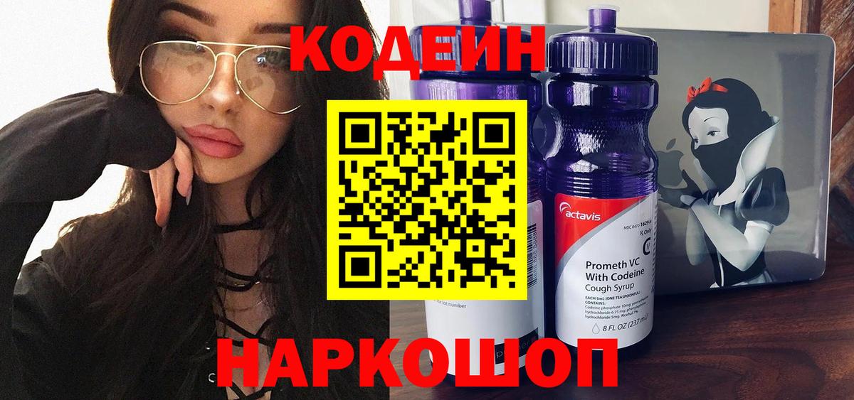 Кодеин Purple Drank Туапсе