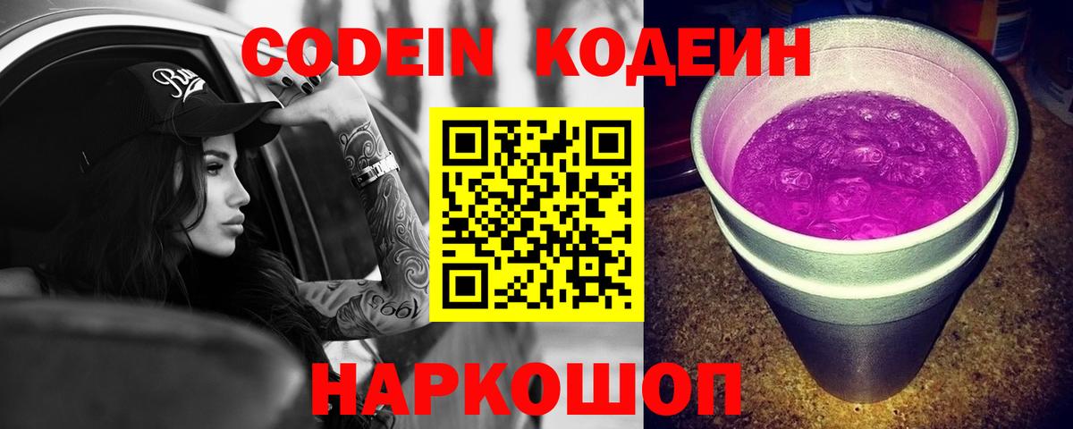 Туапсе  Кодеин напиток Lean (лин)  Кодеин Purple Drank  Вход с VPN 